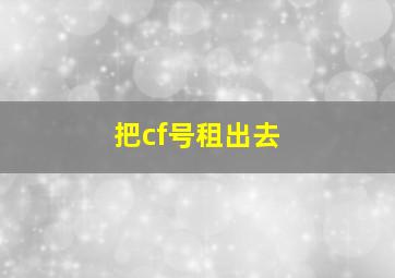 把cf号租出去