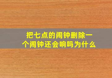 把七点的闹钟删除一个闹钟还会响吗为什么