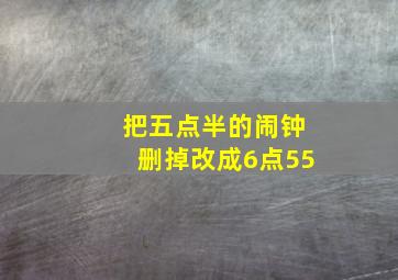 把五点半的闹钟删掉改成6点55