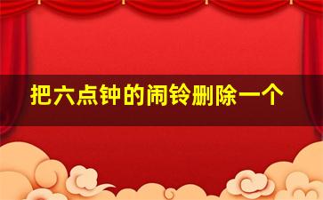 把六点钟的闹铃删除一个