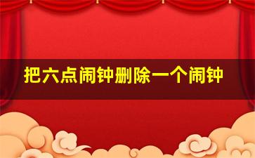 把六点闹钟删除一个闹钟