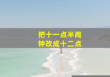 把十一点半闹钟改成十二点