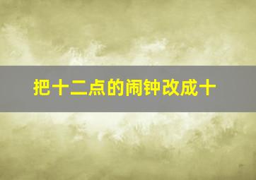 把十二点的闹钟改成十