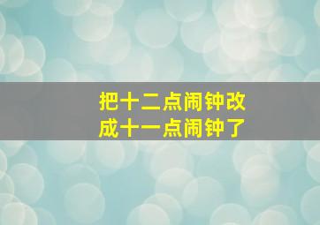 把十二点闹钟改成十一点闹钟了