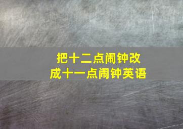 把十二点闹钟改成十一点闹钟英语