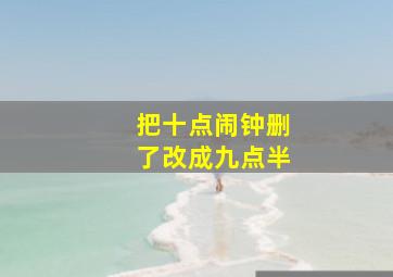 把十点闹钟删了改成九点半