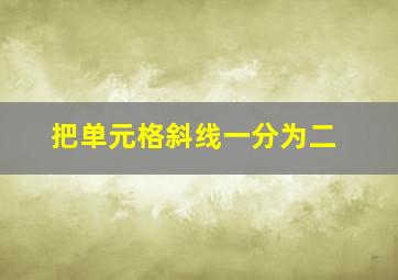 把单元格斜线一分为二