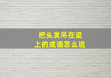 把头发吊在梁上的成语怎么说