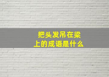 把头发吊在梁上的成语是什么