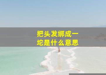 把头发绑成一坨是什么意思