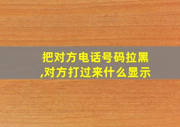 把对方电话号码拉黑,对方打过来什么显示