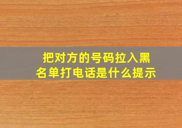 把对方的号码拉入黑名单打电话是什么提示