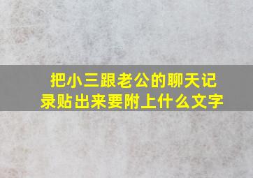 把小三跟老公的聊天记录贴出来要附上什么文字