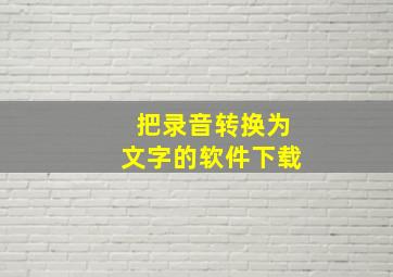 把录音转换为文字的软件下载