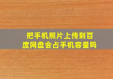 把手机照片上传到百度网盘会占手机容量吗