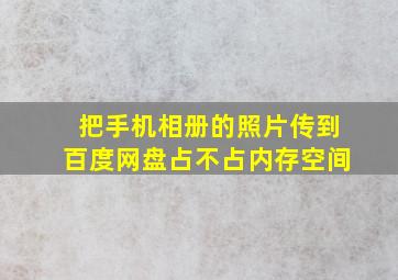 把手机相册的照片传到百度网盘占不占内存空间