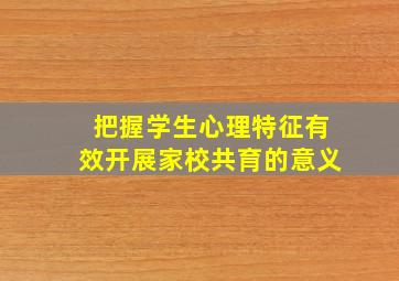 把握学生心理特征有效开展家校共育的意义