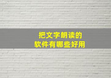 把文字朗读的软件有哪些好用