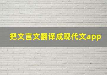 把文言文翻译成现代文app