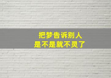 把梦告诉别人是不是就不灵了