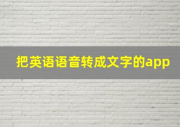 把英语语音转成文字的app