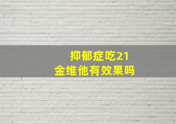 抑郁症吃21金维他有效果吗