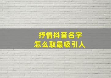 抒情抖音名字怎么取最吸引人