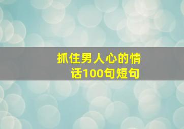 抓住男人心的情话100句短句