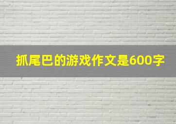 抓尾巴的游戏作文是600字