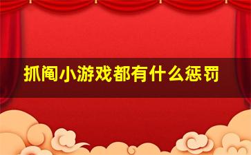 抓阄小游戏都有什么惩罚