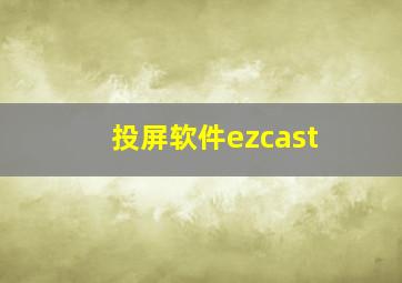 投屏软件ezcast