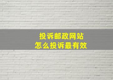 投诉邮政网站怎么投诉最有效