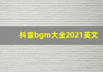 抖音bgm大全2021英文