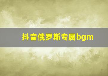 抖音俄罗斯专属bgm