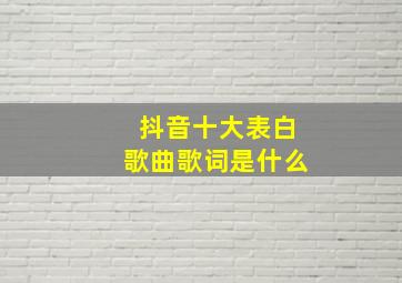 抖音十大表白歌曲歌词是什么