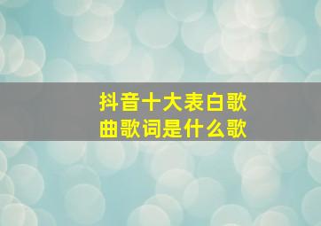 抖音十大表白歌曲歌词是什么歌