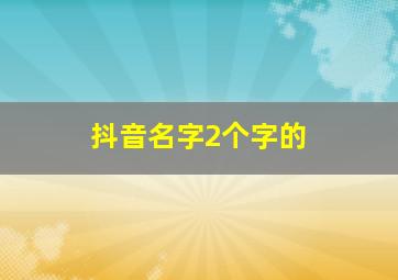 抖音名字2个字的