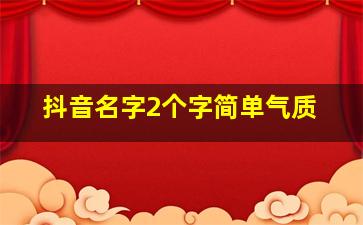 抖音名字2个字简单气质