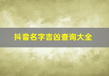 抖音名字吉凶查询大全