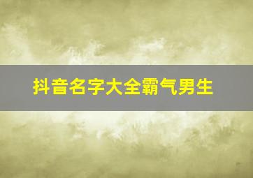 抖音名字大全霸气男生