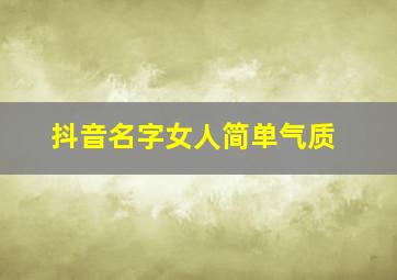 抖音名字女人简单气质