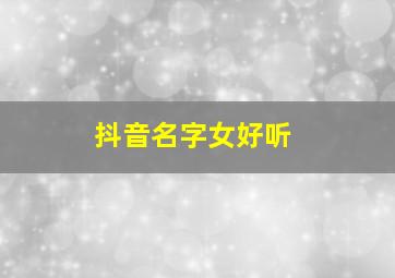 抖音名字女好听