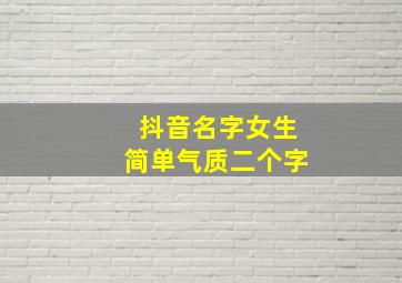 抖音名字女生简单气质二个字