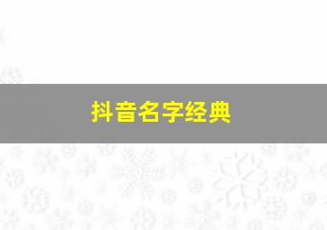 抖音名字经典