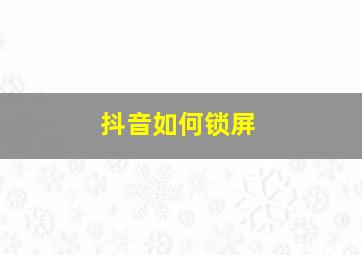 抖音如何锁屏