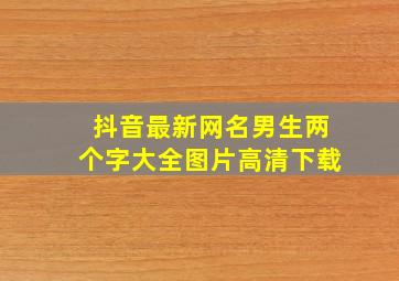 抖音最新网名男生两个字大全图片高清下载