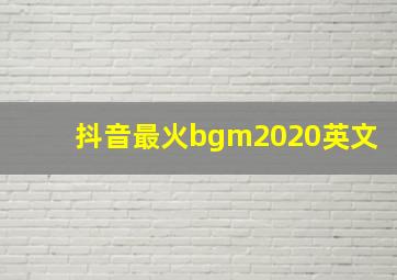 抖音最火bgm2020英文