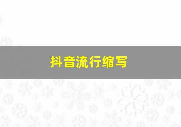 抖音流行缩写