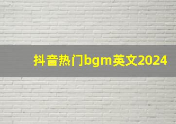 抖音热门bgm英文2024