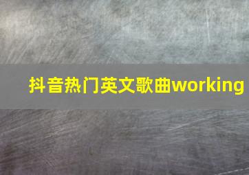 抖音热门英文歌曲working